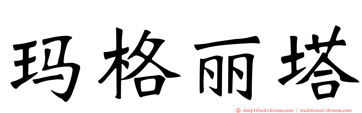 玛格丽塔