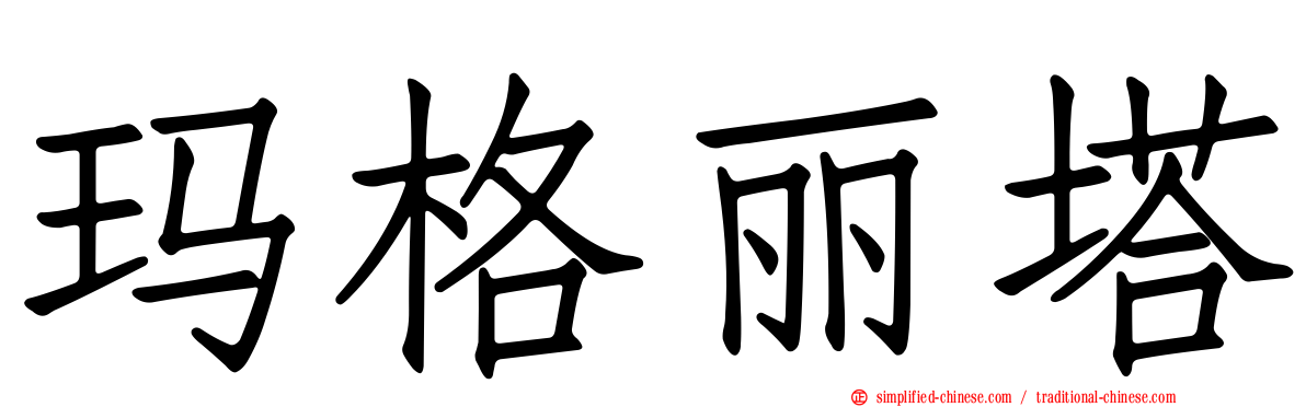 玛格丽塔