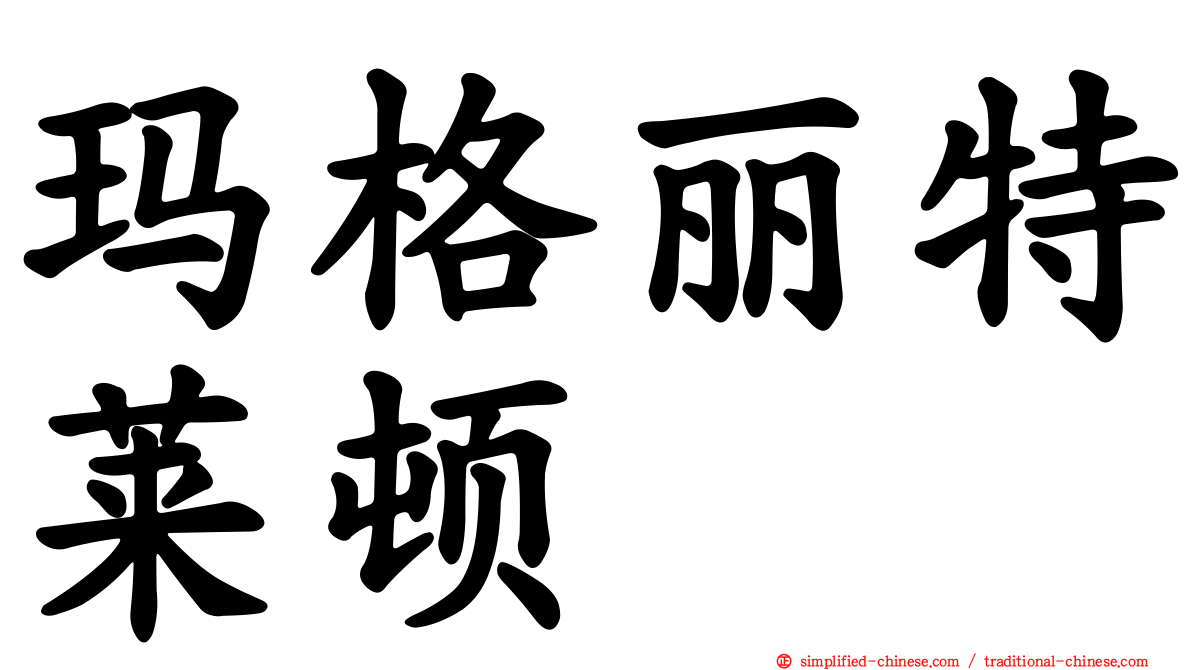 玛格丽特莱顿