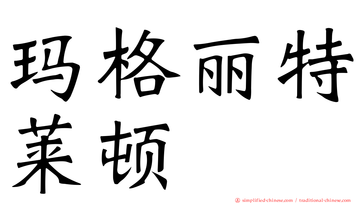 玛格丽特莱顿