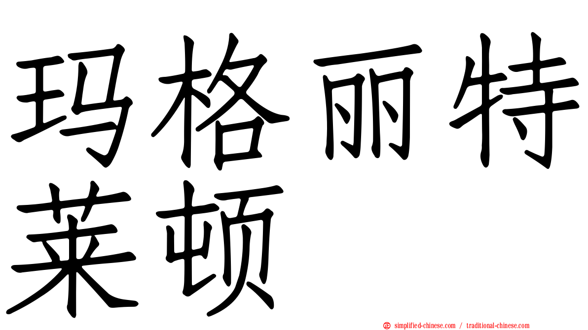 玛格丽特莱顿