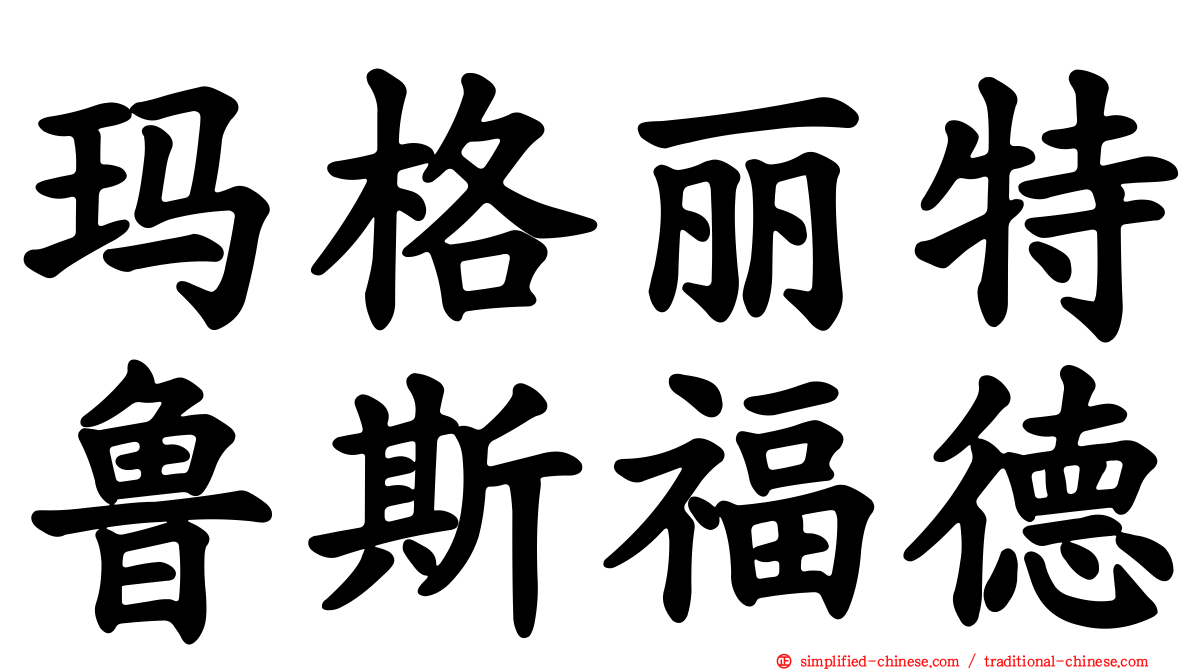 玛格丽特鲁斯福德