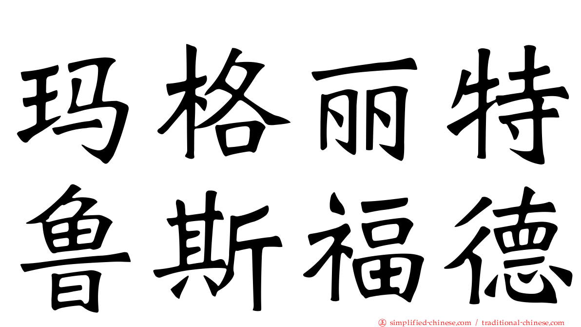 玛格丽特鲁斯福德