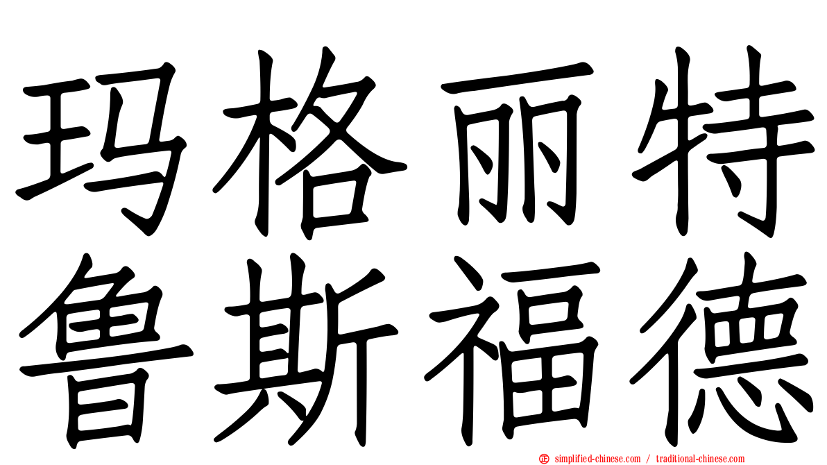 玛格丽特鲁斯福德