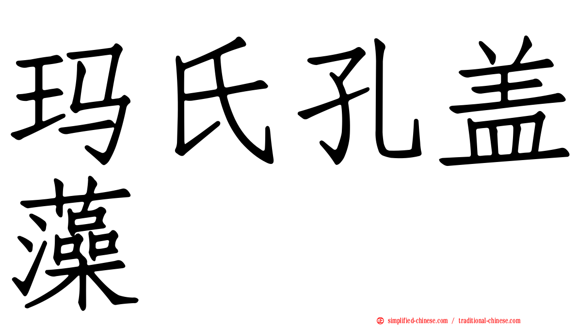 玛氏孔盖藻