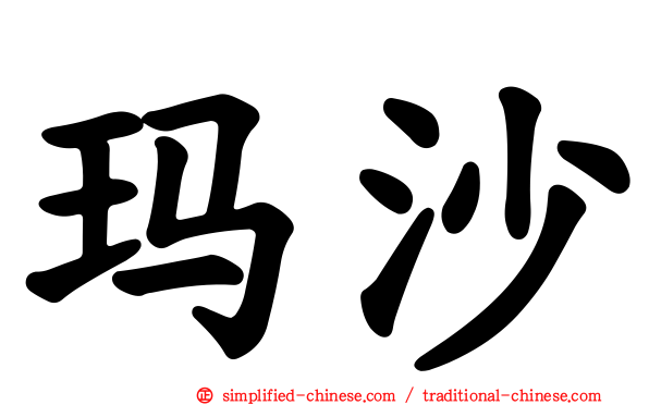 玛沙