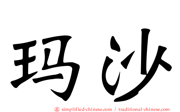 玛沙