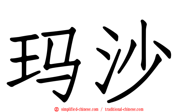 玛沙