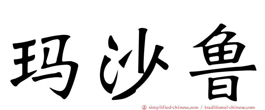玛沙鲁