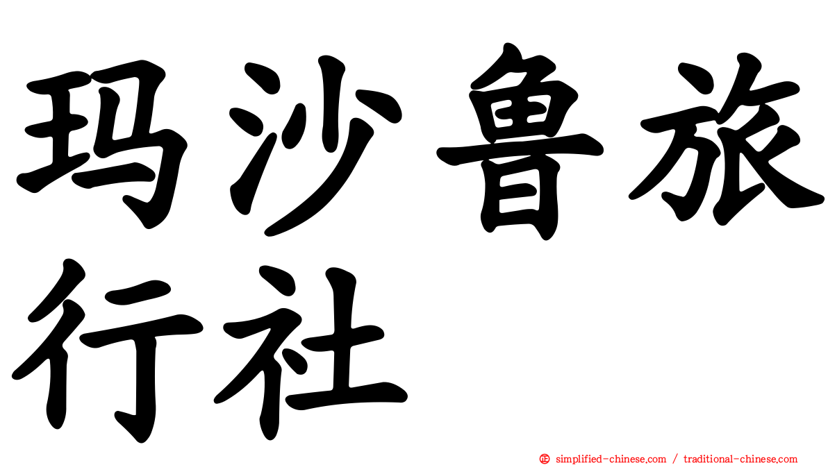 玛沙鲁旅行社