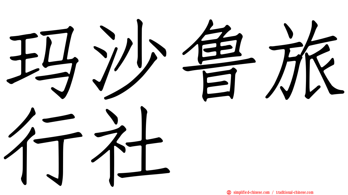 玛沙鲁旅行社