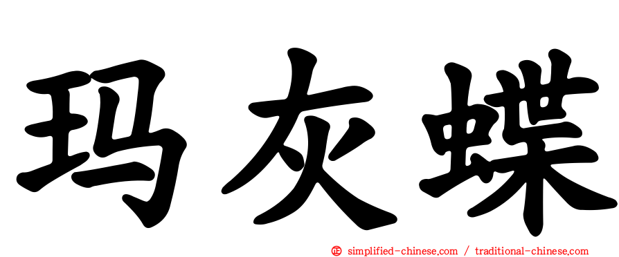 玛灰蝶
