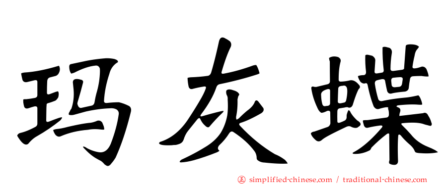 玛灰蝶