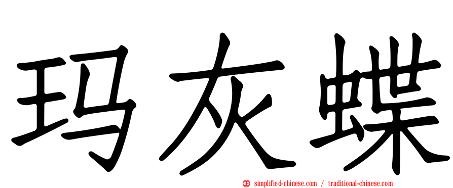 玛灰蝶