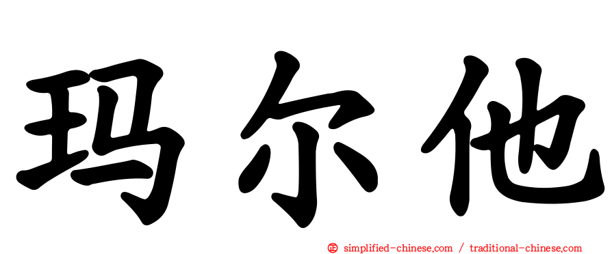 玛尔他