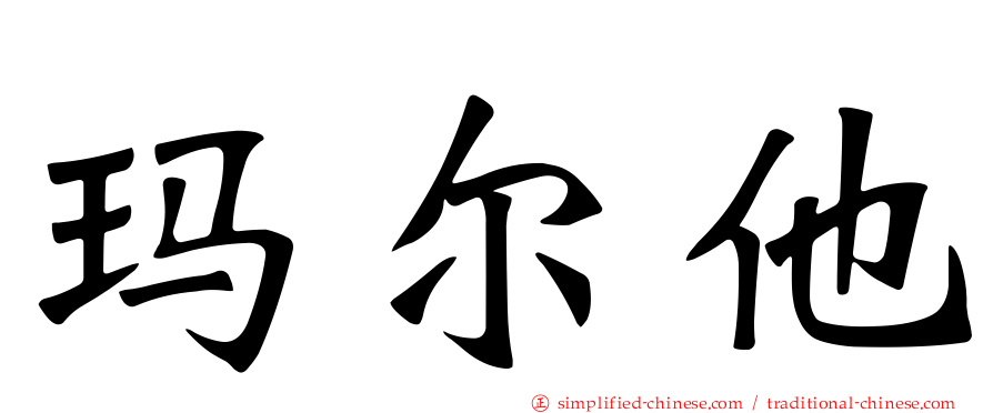 玛尔他