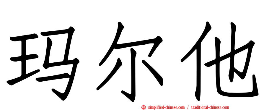 玛尔他
