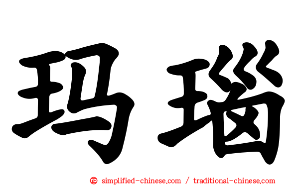 玛瑙
