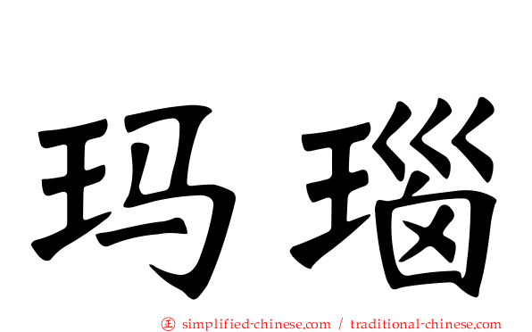 玛瑙