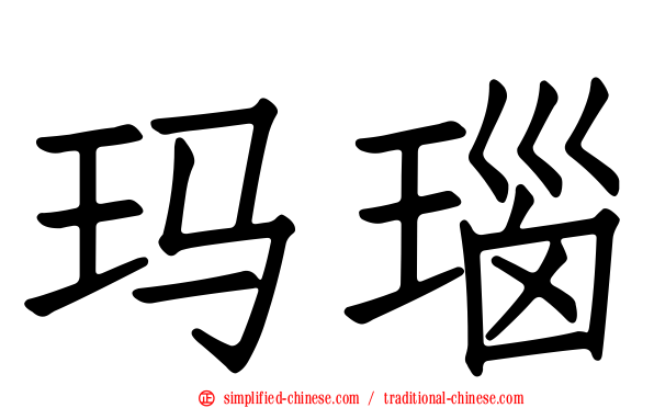 玛瑙