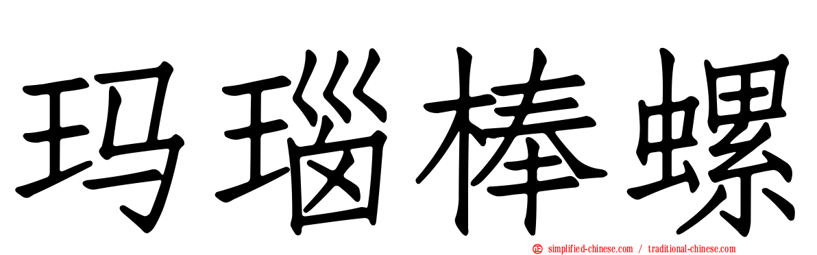 玛瑙棒螺
