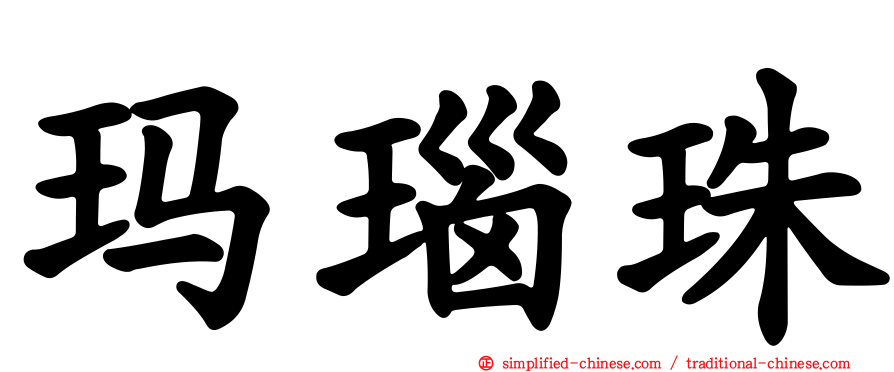 玛瑙珠