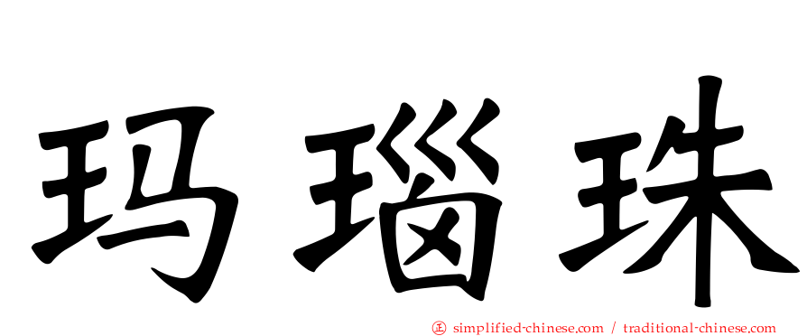 玛瑙珠