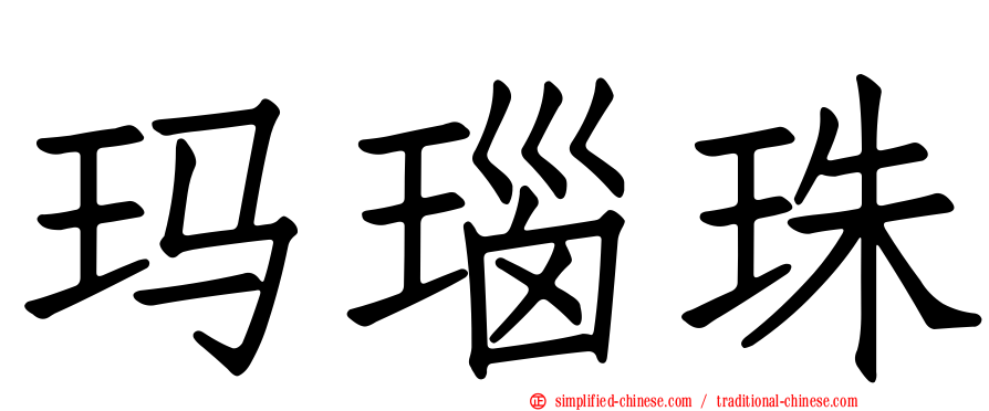 玛瑙珠