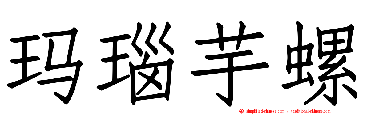 玛瑙芋螺