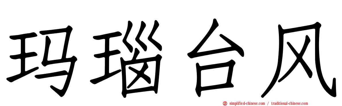 玛瑙台风