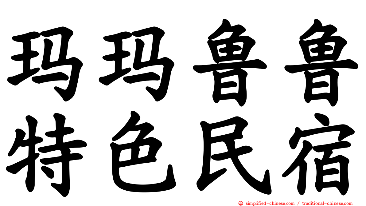 玛玛鲁鲁特色民宿