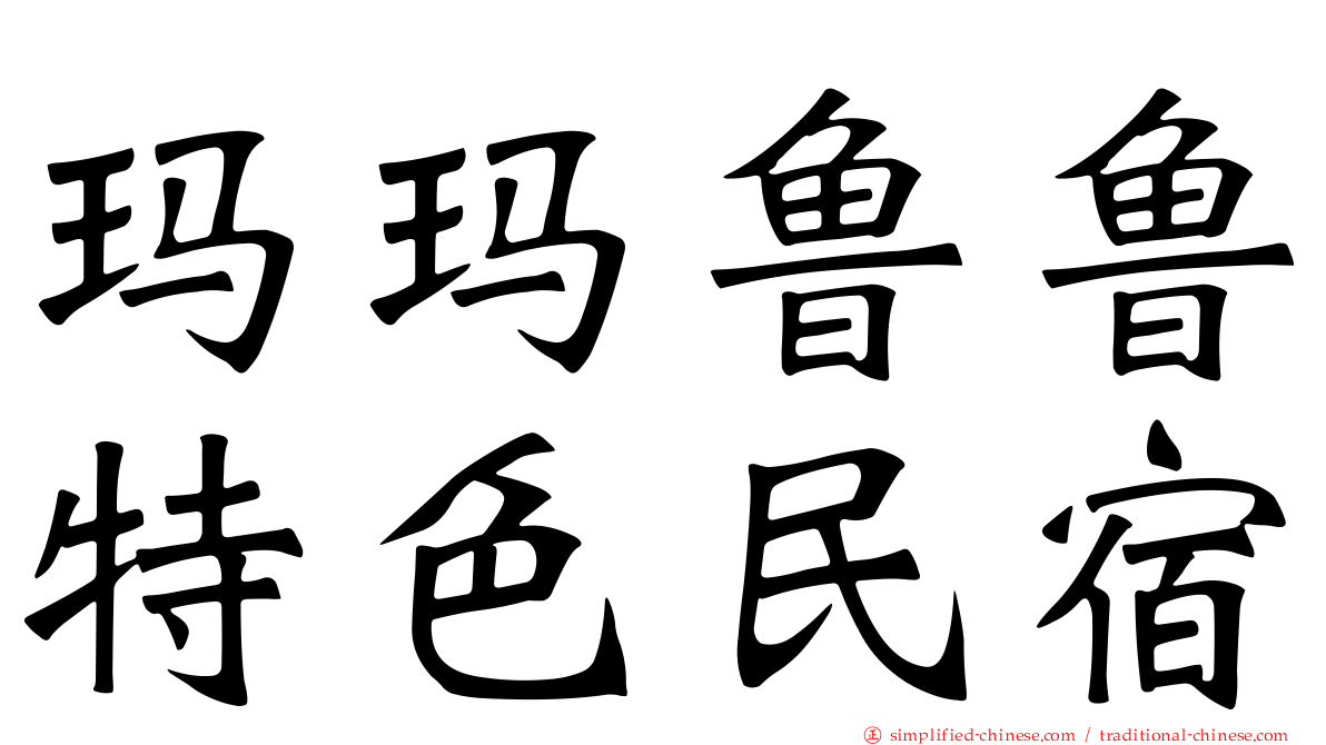 玛玛鲁鲁特色民宿