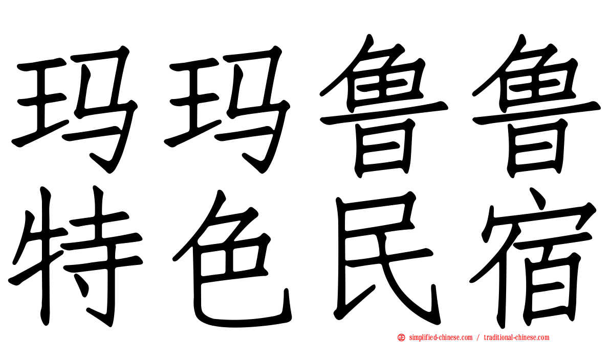 玛玛鲁鲁特色民宿
