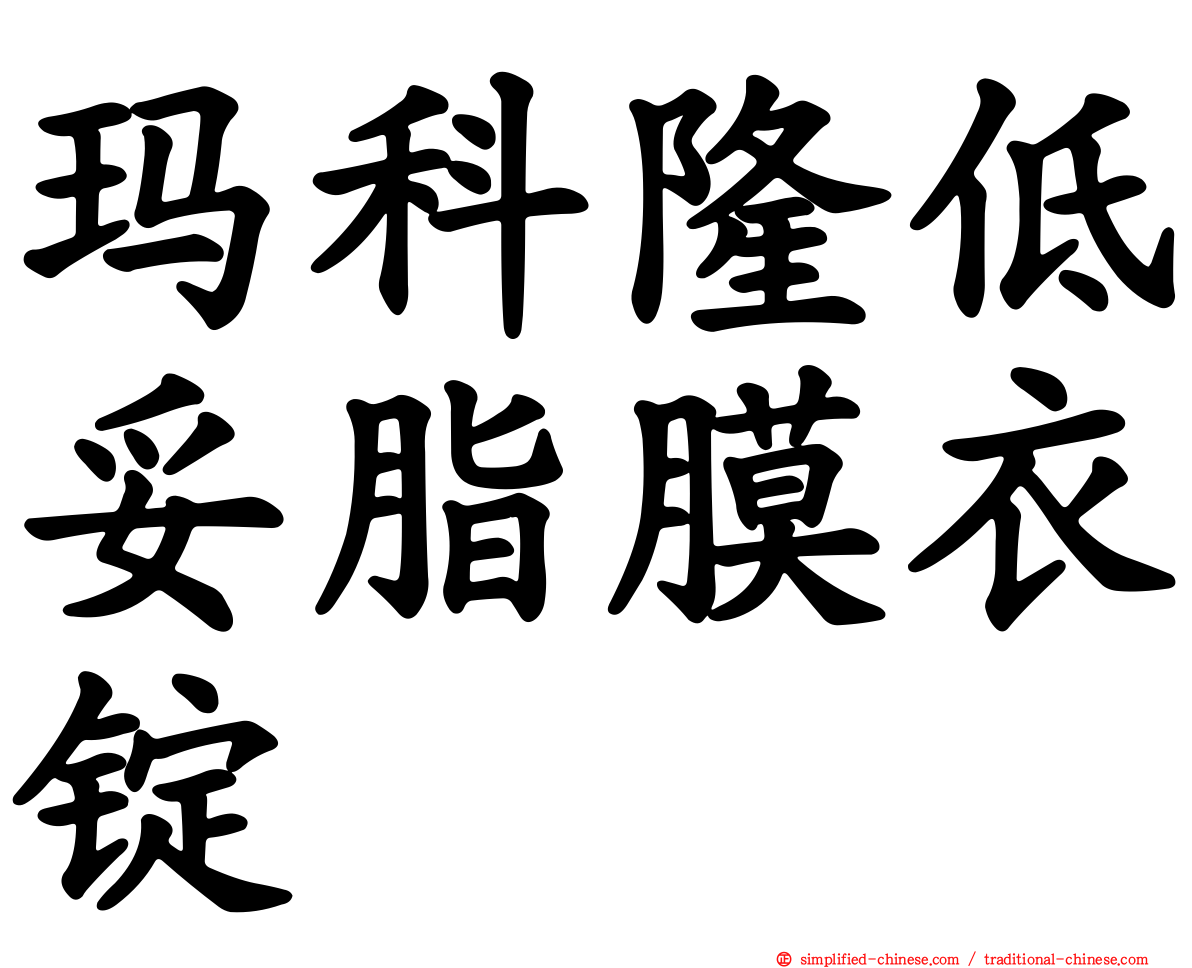 玛科隆低妥脂膜衣锭