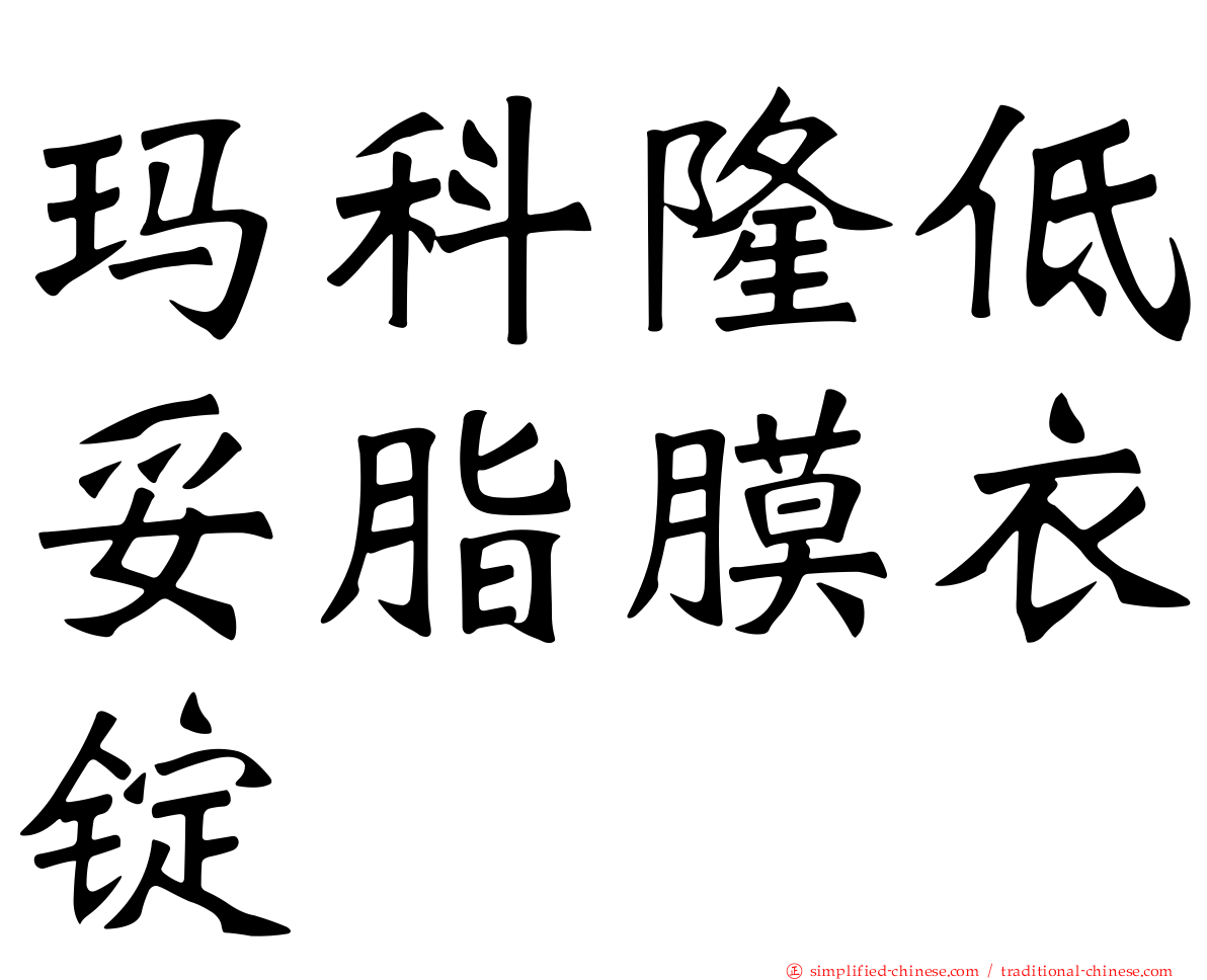 玛科隆低妥脂膜衣锭