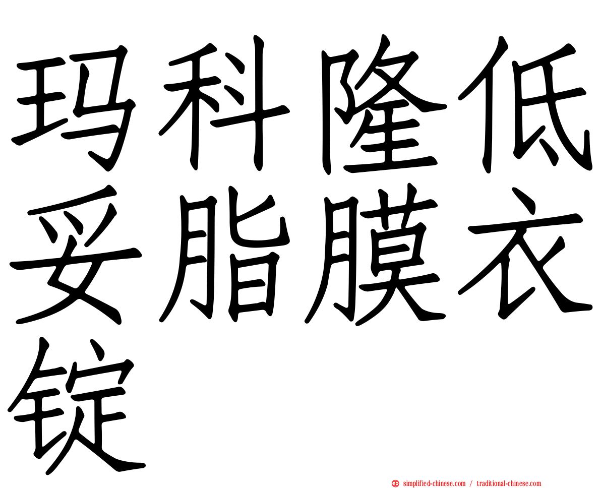 玛科隆低妥脂膜衣锭