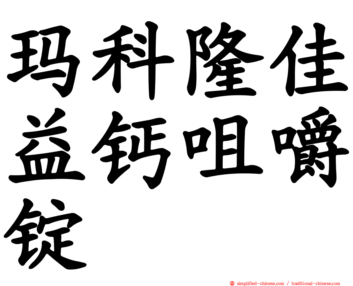玛科隆佳益钙咀嚼锭