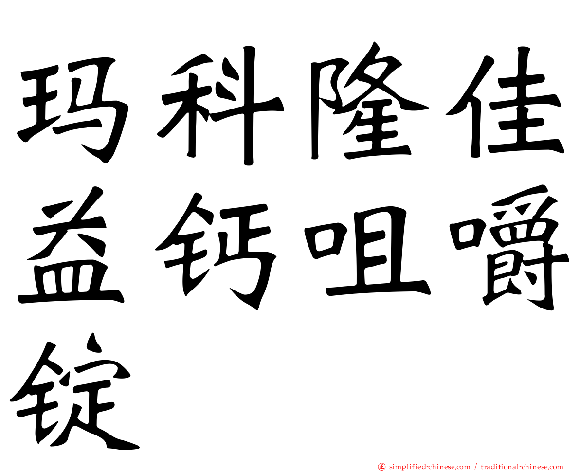 玛科隆佳益钙咀嚼锭