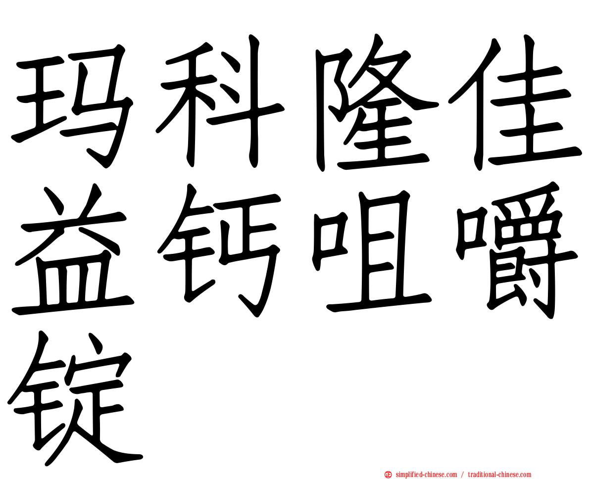 玛科隆佳益钙咀嚼锭