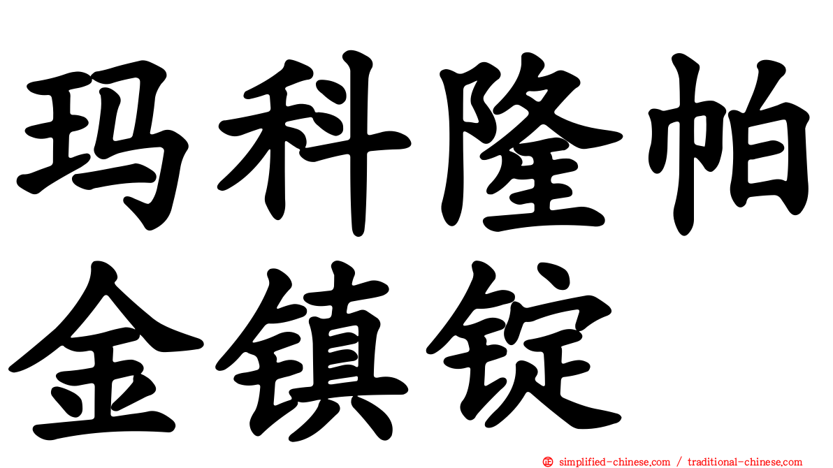 玛科隆帕金镇锭