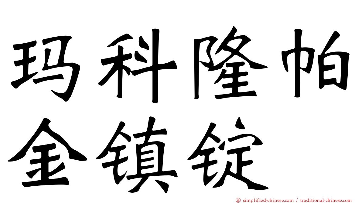 玛科隆帕金镇锭