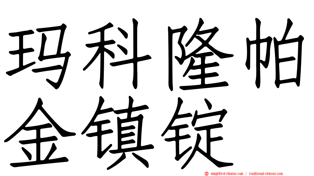 玛科隆帕金镇锭
