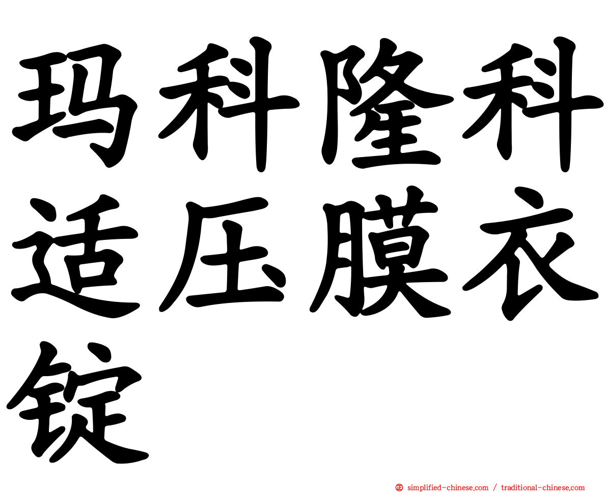 玛科隆科适压膜衣锭