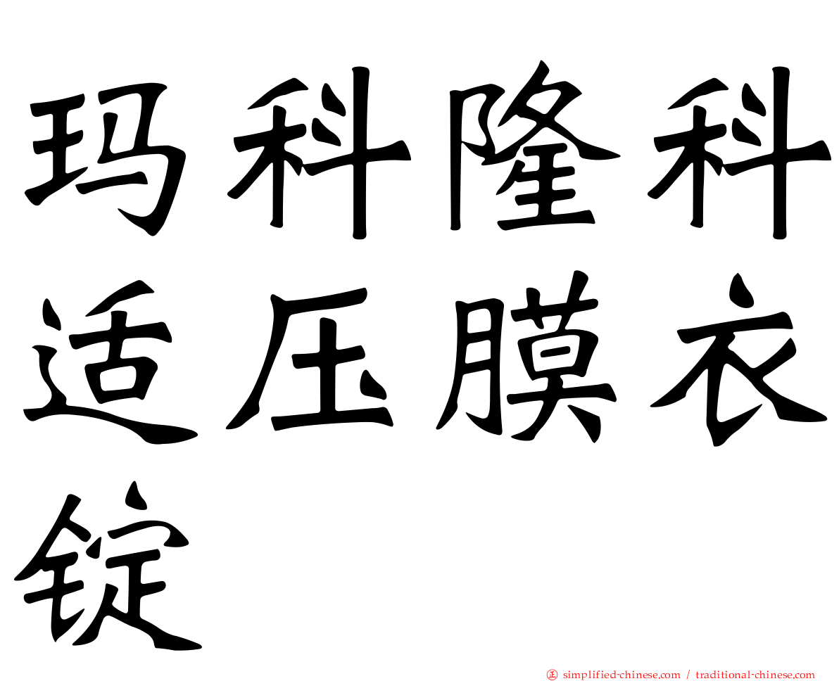 玛科隆科适压膜衣锭