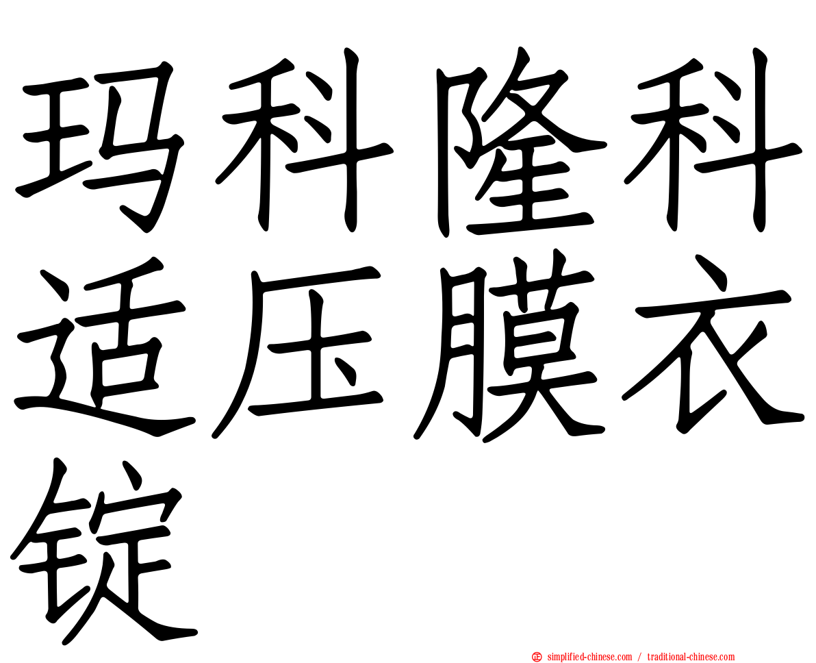 玛科隆科适压膜衣锭