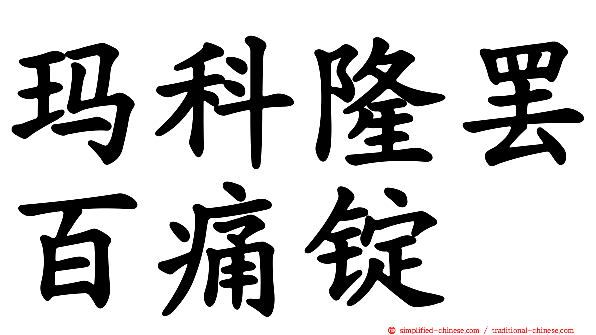 玛科隆罢百痛锭