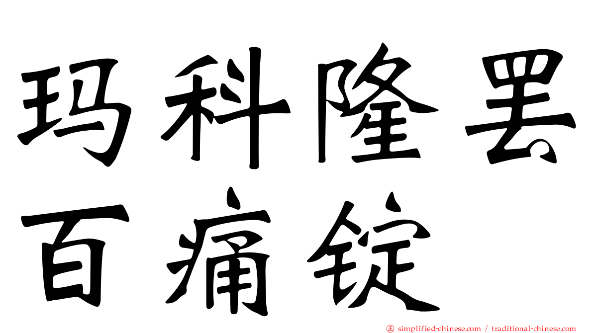 玛科隆罢百痛锭