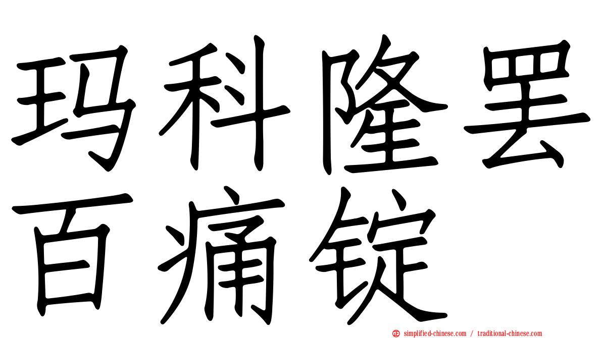 玛科隆罢百痛锭