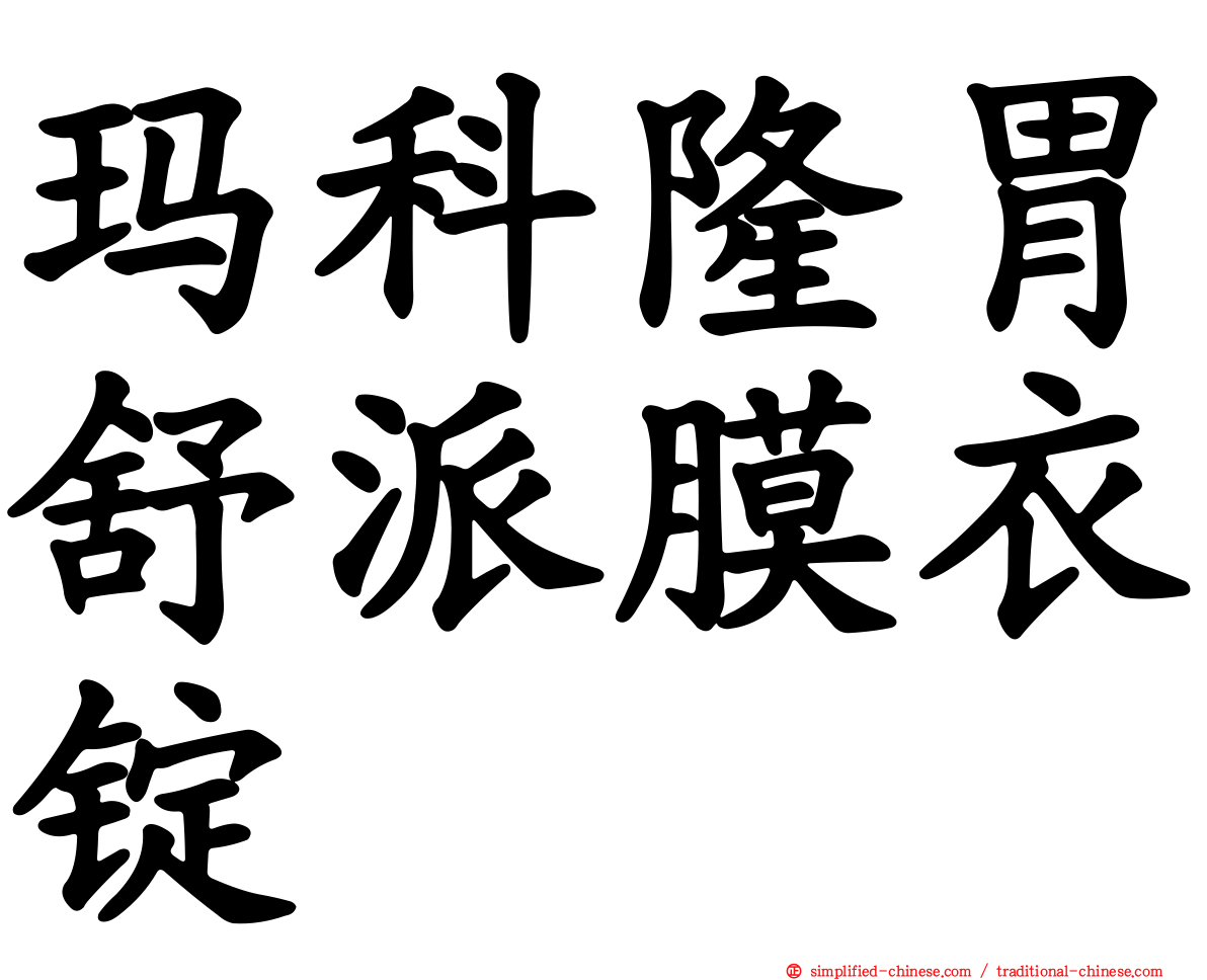玛科隆胃舒派膜衣锭