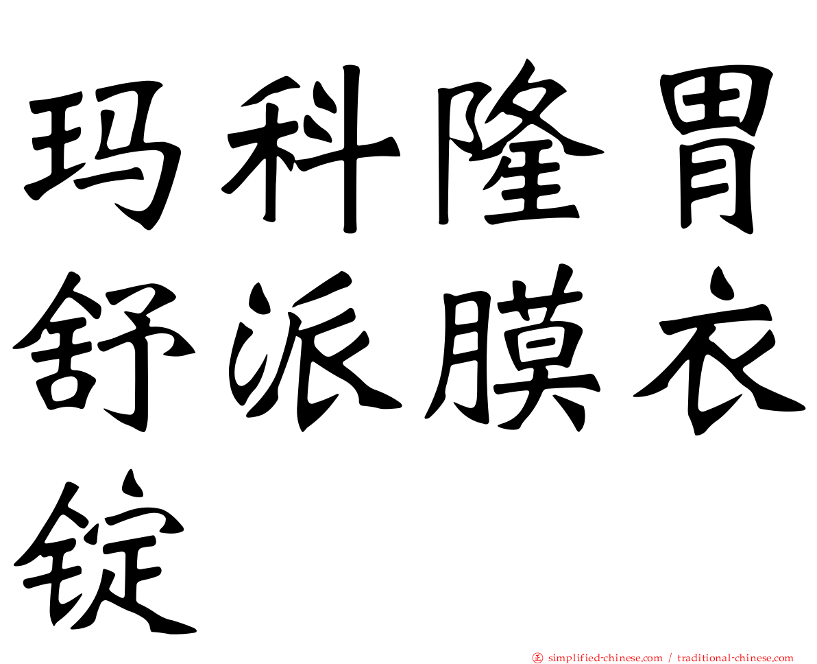 玛科隆胃舒派膜衣锭
